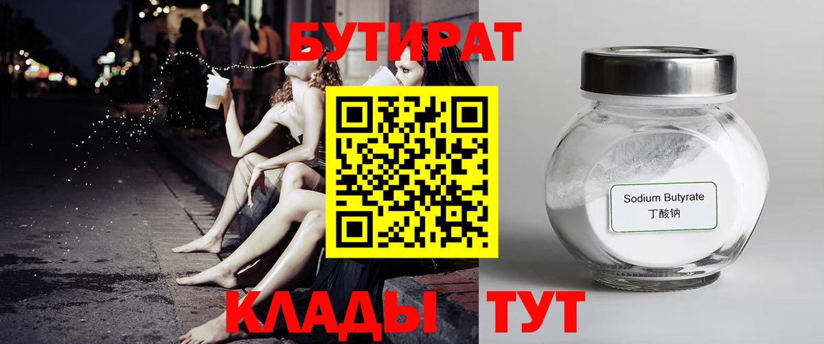 БУТИРАТ  Вход с VPN  Холмск  Бутират BDO 33% 