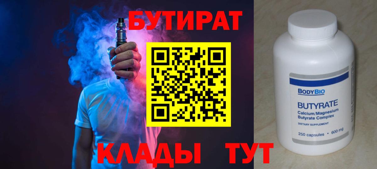 БУТИРАТ бутик Холмск